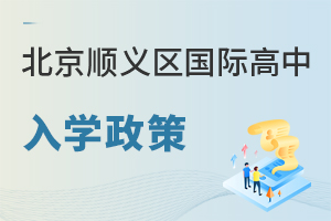 北京順義區(qū)國(guó)際高中入學(xué)政策