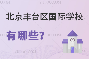北京豐臺區(qū)國際學(xué)校有哪些