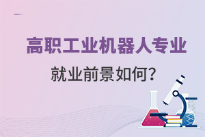 高職工業(yè)機(jī)器人專(zhuān)業(yè)就業(yè)前景如何?