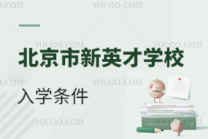 北京市新英才學(xué)校入學(xué)條件
