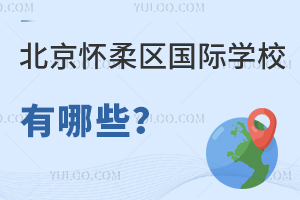 北京懷柔區(qū)國(guó)際學(xué)校有哪些