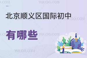 北京順義區(qū)國際初中有哪些