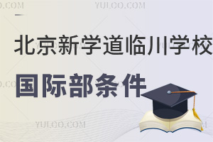 北京新學(xué)道臨川學(xué)校國際部入學(xué)條件