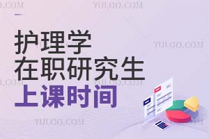 護(hù)理學(xué)在職研究生上課時間