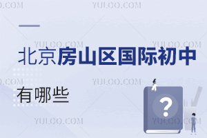 北京房山區(qū)國際初中有哪些