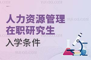 人力資源管理在職研究生入學條件