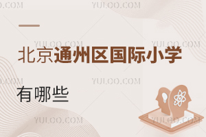 北京通州區(qū)國際小學(xué)有哪些
