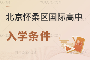 北京懷柔區(qū)國際高中入學條件
