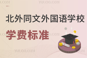 北京市朝陽區(qū)北外同文外國語學(xué)校學(xué)費(fèi)
