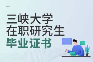 三峽大學在職研究生畢業(yè)證書