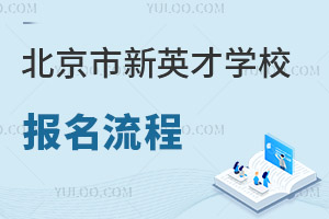 北京市新英才學(xué)校報(bào)名流程