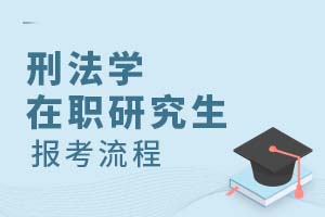 刑法學在職研究生報考流程