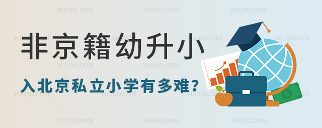 非京籍幼升小入北京私立小學(xué)有多難