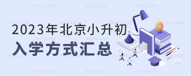 2023年北京小升初入學(xué)方式匯總