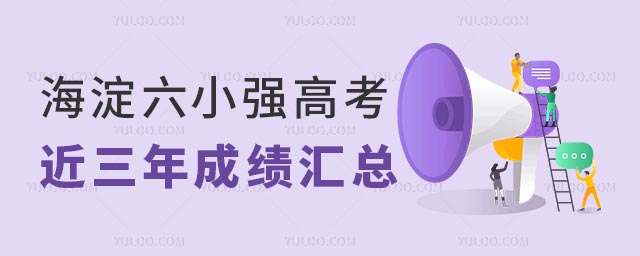 海淀六小強(qiáng)高考