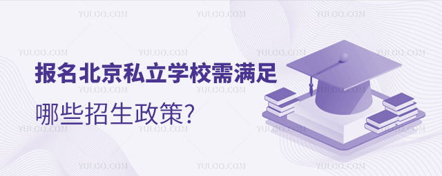 報(bào)名北京私立學(xué)校需滿足哪些招生政策