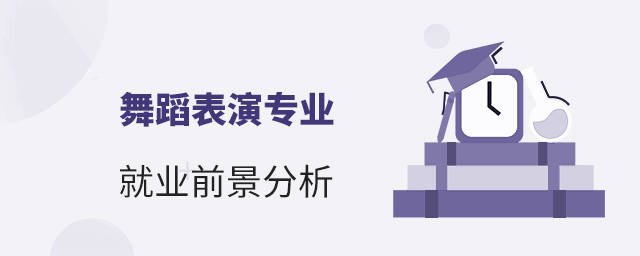 舞蹈表演專業(yè)就業(yè)前景分析1.jpg