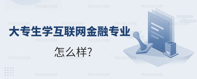大專生學(xué)互聯(lián)網(wǎng)金融專業(yè)怎么樣1.jpg