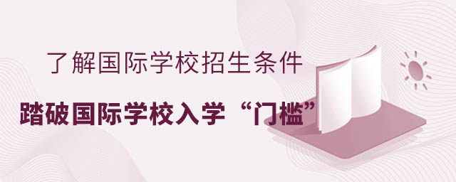 了解國際學校入學條件,踏破國際學校入學門檻.jpg