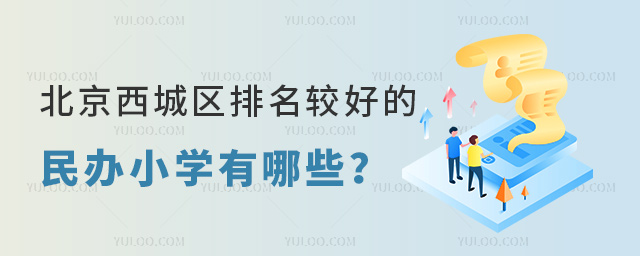 北京西城區(qū)排名較好的民辦小學(xué)有哪些