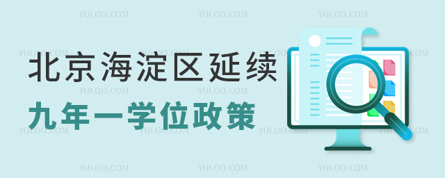 北京海淀區(qū)延續(xù)九年一學(xué)位政策