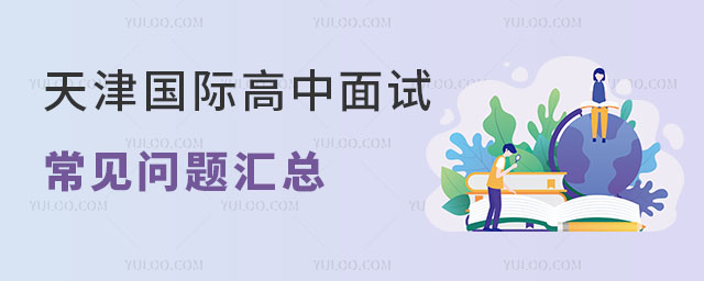 天津國際高中面試常見問題匯總.jpg