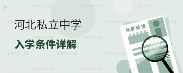 河北私立中學(xué)入學(xué)條件詳解