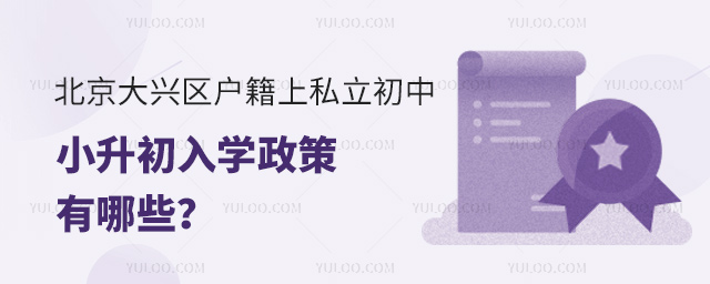 北京大興區(qū)戶籍上私立初中小升初入學(xué)政策