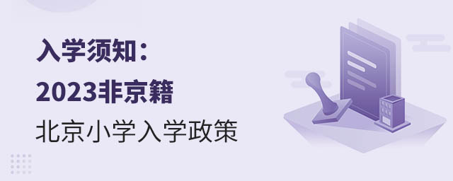 入學(xué)須知:2023非京籍北京小學(xué)入學(xué)政策