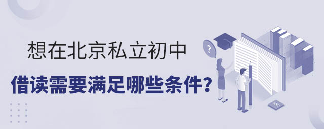 想在北京私立初中借讀需要滿足哪些條件?