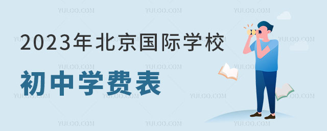2023年北京國際學(xué)校初中學(xué)費表.jpg