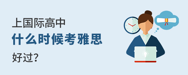 上國(guó)際高中什么時(shí)候考雅思好過(guò)?.jpg