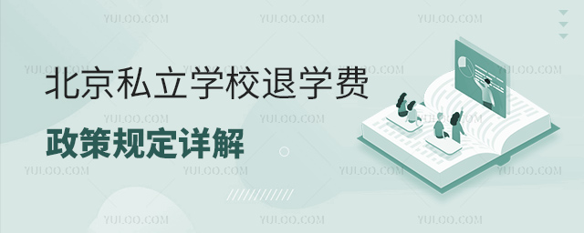 2023年北京私立學(xué)校退學(xué)費(fèi)政策規(guī)定詳解