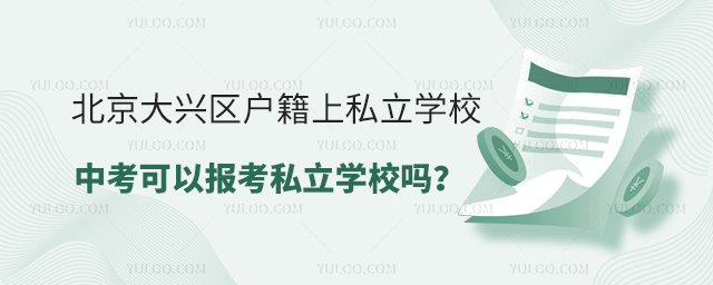 北京大興區(qū)戶籍上私立學(xué)校中考后可以報考私立學(xué)校嗎