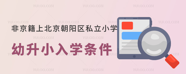 非京籍上北京朝陽區(qū)私立小學(xué)幼升小入學(xué)條件