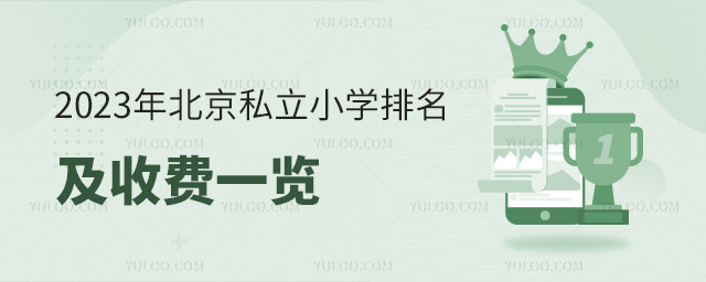 2023年北京私立小學(xué)排名及收費(fèi)一覽