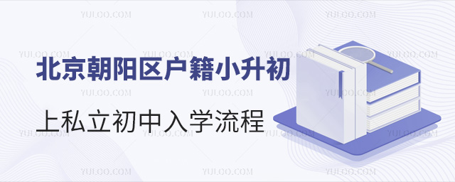 北京朝陽區(qū)戶籍小升初上私立初中入學(xué)流程
