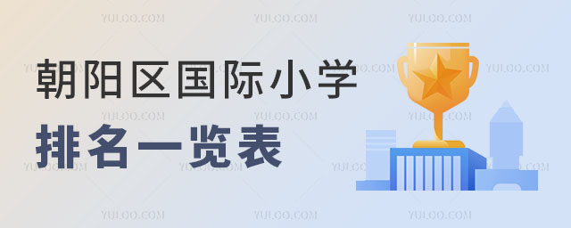 2023年朝陽(yáng)區(qū)國(guó)際小學(xué)排名一覽表.jpg