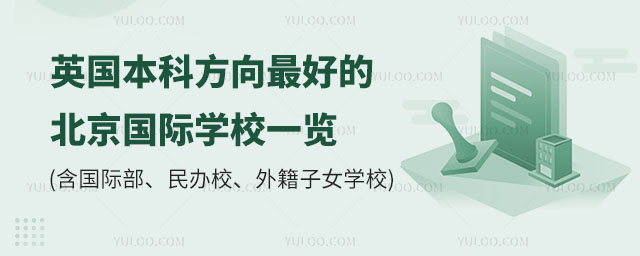 英國本科方向好的北京國際學(xué)校一覽.jpg