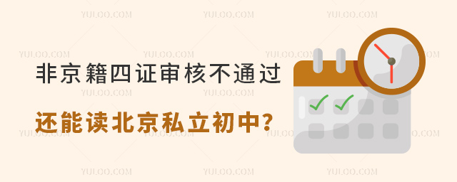 非京籍四證審核不通過(guò)還能讀北京私立初中嗎