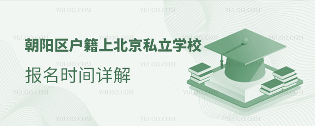 朝陽(yáng)區(qū)戶籍上北京私立學(xué)校報(bào)名時(shí)間