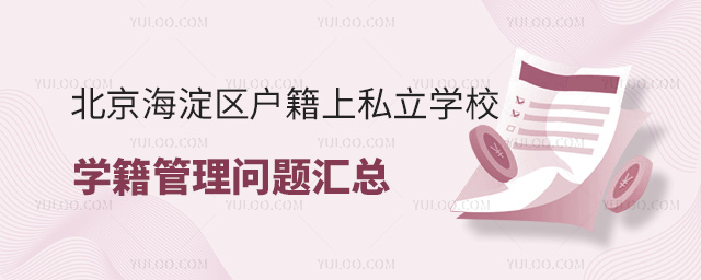 北京海淀區(qū)戶籍上私立學校學籍管理問題