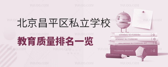 北京昌平區(qū)私立學(xué)校教學(xué)質(zhì)量排名一覽