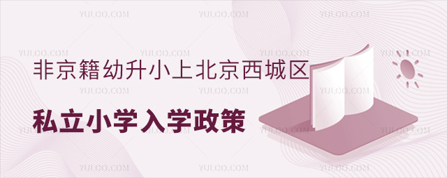 非京籍幼升小上北京西城區(qū)私立小學入學政策