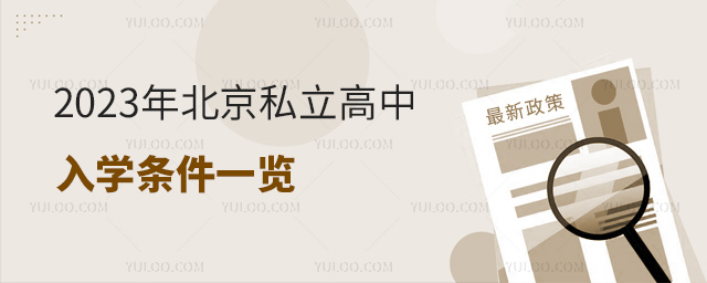2023年北京私立高中入學條件一覽