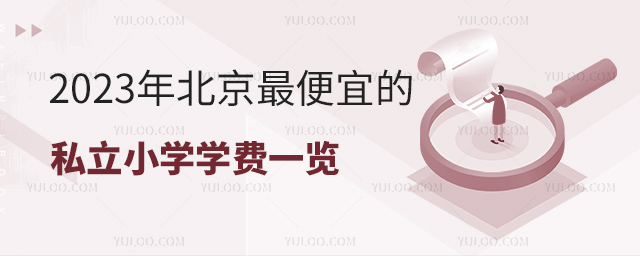2023年北京便宜的私立小學(xué)學(xué)費(fèi)一覽