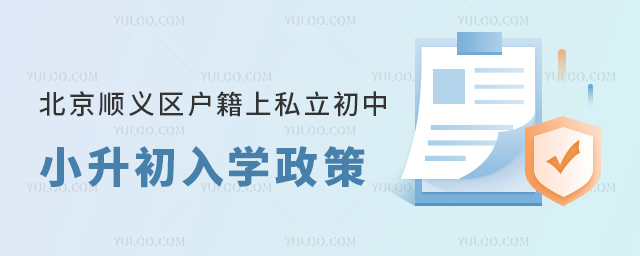 北京順義區(qū)戶籍上私立初中小升初入學(xué)政策
