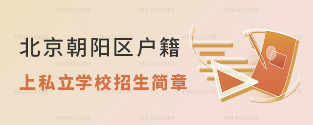 北京朝陽區(qū)戶籍上私立學(xué)校招生簡(jiǎn)章