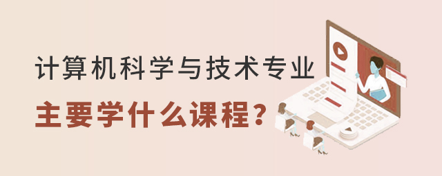 計算機科學與技術(shù)專業(yè)主要學什么課程?1.jpg