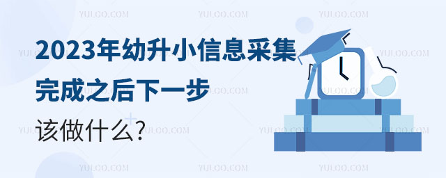 2023年幼升小信息采集完成之后下一步該做什么.jpg